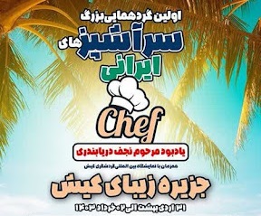 جزیره‌ی خوشمزه‌ها/ اولین گردهمایی بزرگ سرآشپزهای ایرانی در کیش